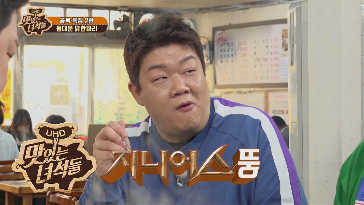 닭한마리 입장하자마자 하나 더 시켜 먹는 맛녀석 클래스~ [맛있는 녀석들 Tasty...