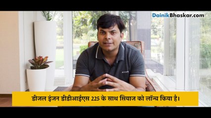 Gear Up:मारुति सुजुकी ने 1.5 डीजल सियाज को किया लॉन्च