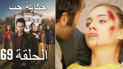 حكاية حب - الحلقة 69 - Hikayat Hob