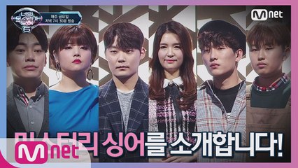 [11회] 류준열 부터 이동휘 까지 미스터리 싱어 안에 '있다 있어!'