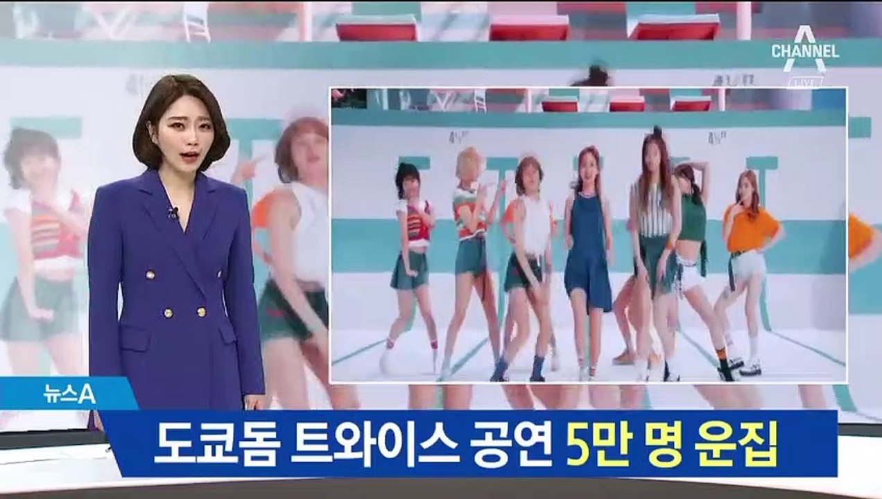 한일관계 악화에도…도쿄돔 5만 명 모은 트와이스