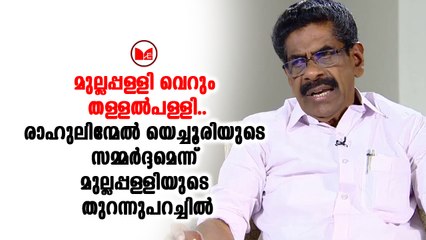 രാഹുൽ ഗാന്ധി എത്താതിരിക്കാൻ ഒരു പാർട്ടി ഡൽഹിയിൽ അന്തർ നാടകം കളിച്ചുവെന്ന് മുല്ലപ്പള്ളി
