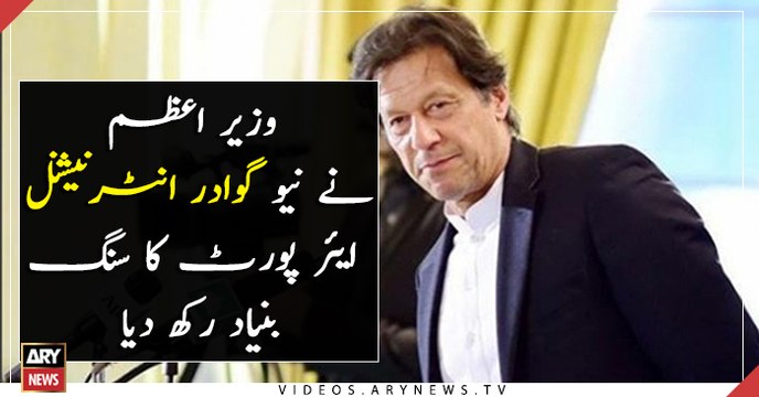 PM Imran lays foundation stone of new Gwadar International Airport