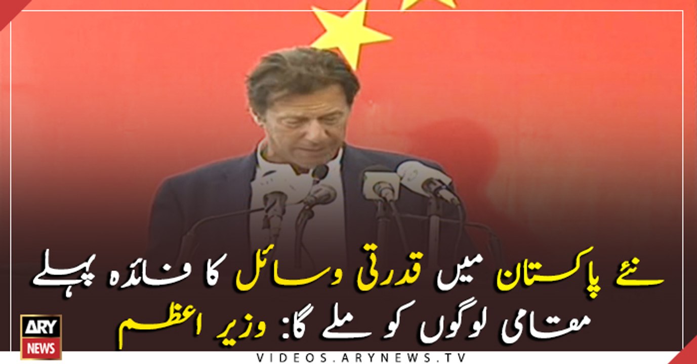 Local people to be benefitted first by natural resources in Naya Pakistan: PM Imran Khan