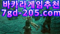 ｛카지노사이트｝바카라사이트추천- (★☆★7gd-205.com★☆★) -바카라사이트추천 인터넷바카라사이트 바카라룰추천 온라인카지노사이트추천 인터넷카지노사이트추천｛카지노사이트｝