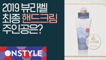 [뷰라벨] 2019 뷰라벨 핸드크림 주인공은 과연?!