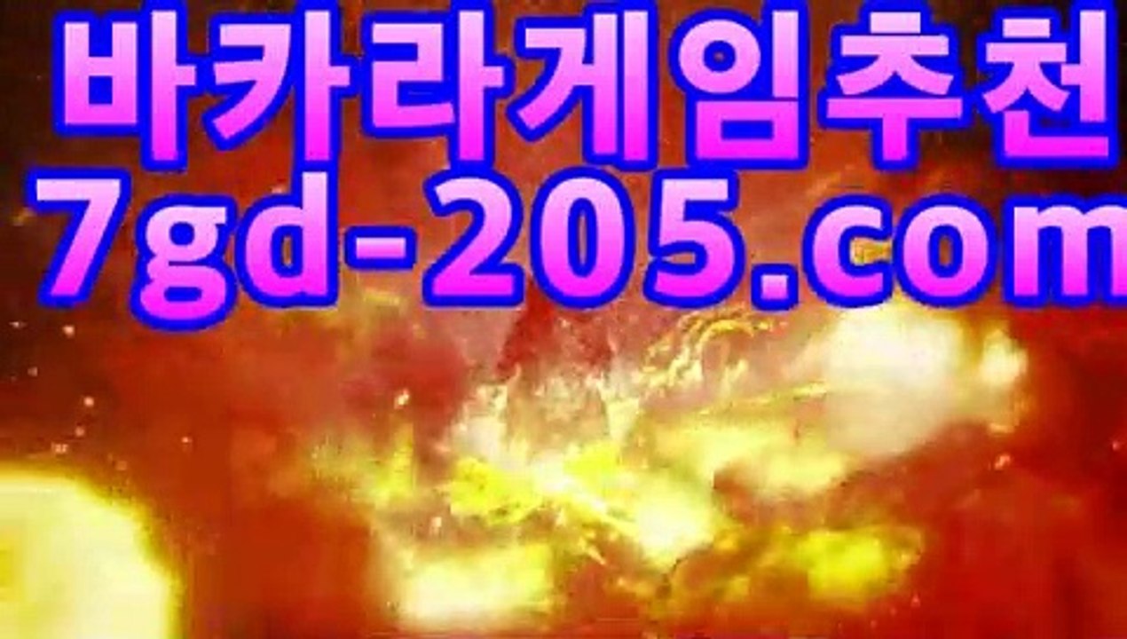 먹튀검색기바카라사이트추천- ( Ε★☆★7gd-205.com★☆★銅) -바카라사이트추천 인터넷바카라사이트 온라인바카라사이트추천 온라인카지노사이트추천 인터넷카지노사이트추천먹튀검색기
