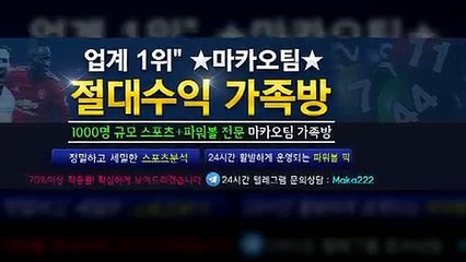 스포츠 가족방   Maka222 ㊙ 【톡&텔레그램:maka222】