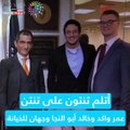أتلم تنتون على تنتن.. عمر واكد وخالد أبو النجا وجهان للخيانة (فيديو جراف)