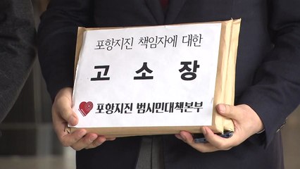 "포항지진 책임자들 처벌해달라" 고소장 제출 / YTN