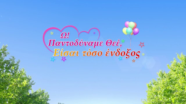 Χριστιανικά Παιδικά Τραγούδια | Ω! Παντοδύναμε Θεέ,είσαι τόσο ένδοξος