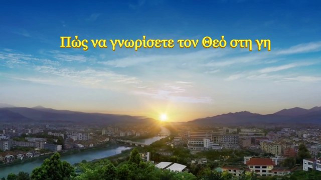 Ομιλία του Θεού | Πώς να γνωρίσετε τον Θεό στη γη
