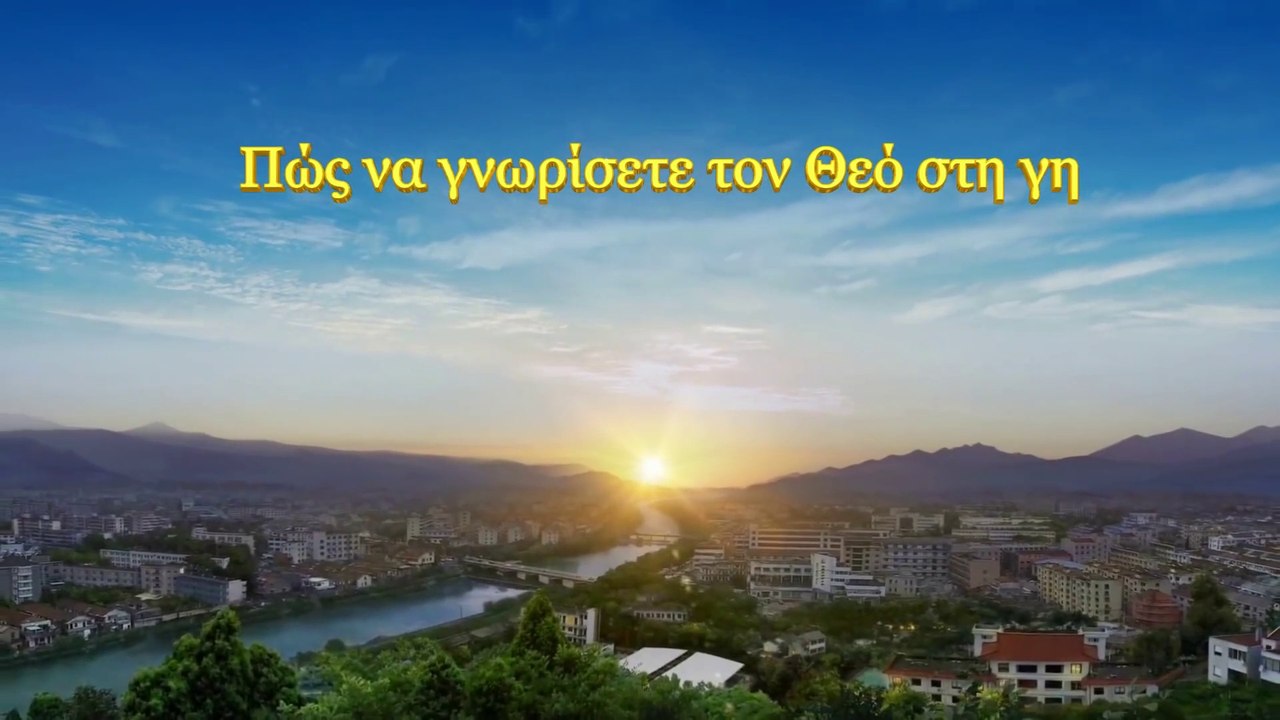 Ομιλία του Θεού | Πώς να γνωρίσετε τον Θεό στη γη