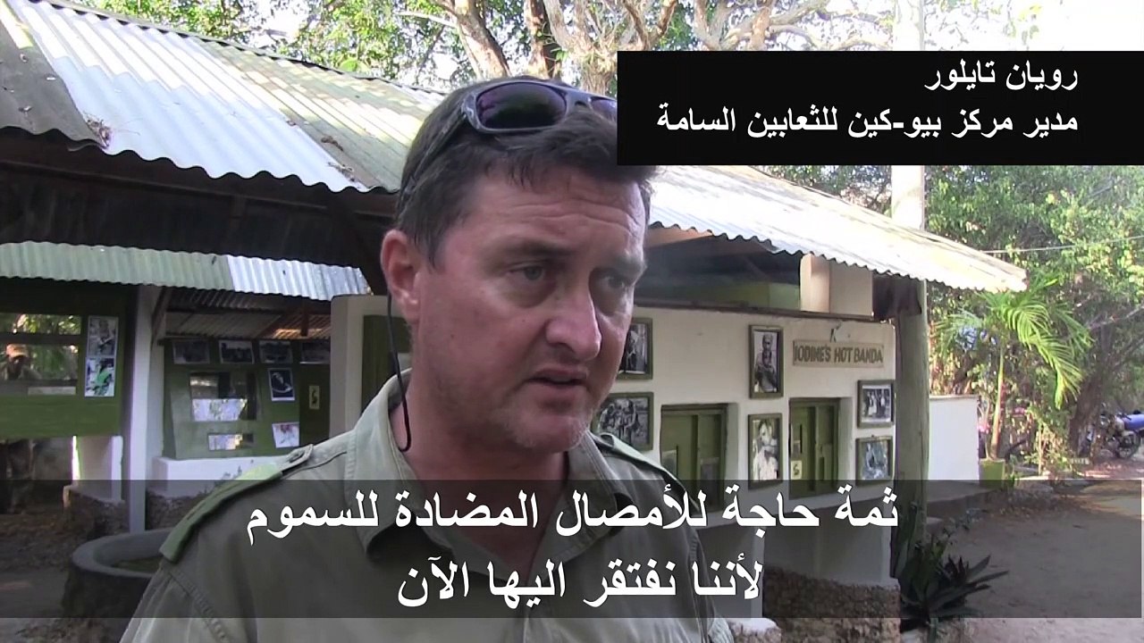 لدغات الأفاعي ما زالت تحصد أرواح الملايين حول العالم