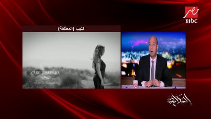 كارول سماحة: لا أستخدم أموري الشخصية في شغلي.. وأغنية "نعم أنا المطلقة" تعبيراً عما تعانيه المرأة من ألم