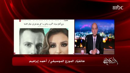الموزع أحمد إبراهيم لـ "عمرو أديب" : زواجي من أنغام حب وليس شهرة