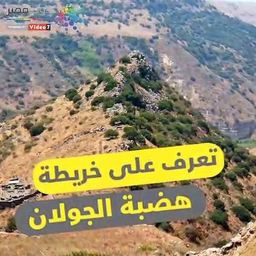 تعرف على خريطة هضبة الجولان