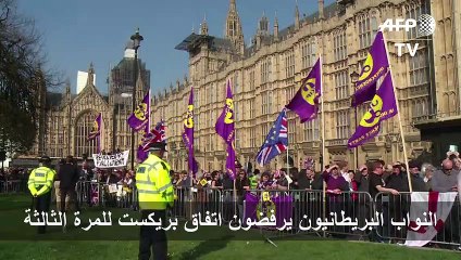 النواب البريطانيون يرفضون اتفاق بريكست للمرة الثالثة