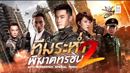 ทีมระห่ำพิฆาตทรชน ภาค 2 ตอนที่ 3 วันที่ 29 มีนาคม 2562
