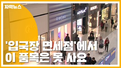[자막뉴스] 곧 개장하는 입국장 면세점...출국장 면세점과 차이는? / YTN