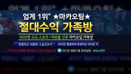 스포츠가족방  마카오팀【♡톡: maka222】❄가족방☎스포츠분석