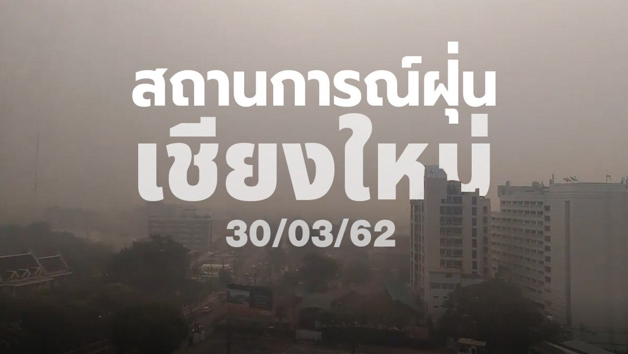 สถานการณ์ฝุ่นเชียงใหม่ ระดับมลพิษทะลุ 530