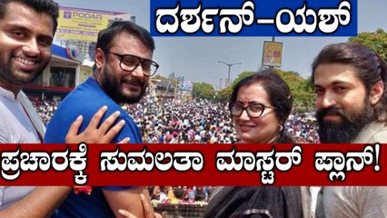 Lok Sabha Elections 2019 : ದರ್ಶನ್ ಹಾಗು ಯಶ್ ಚುನಾವಣಾ ಪ್ರಚಾರಕ್ಕೆ ಸುಮಲತಾ ಪ್ಲಾನ್  | Oneindia Kannada