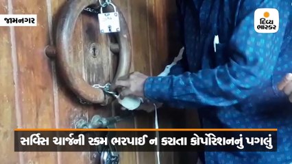 સર્વિસ ચાર્જના 82 લાખ ન ચૂકવતા જામનગર મેઈન પોસ્ટ ઓફિસને સીલ કરી,કોર્પોરેશનની કાર્યવાહી