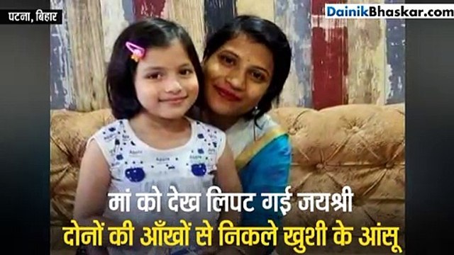 9 माह बाद मां से मिली 5 साल बेटी, तो दोनों के छलक पड़े आंसू