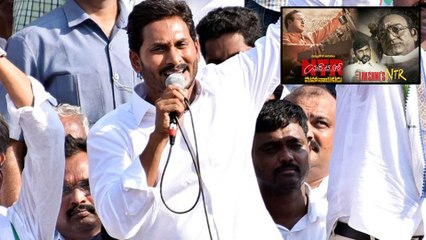 Ap Assembly Election 2019 : మహానాయకుడే చూడాలంట.. లక్ష్మీస్ ఎన్టీఆర్ చూడొద్దట.. వైఎస్ జగన్ ఫైర్