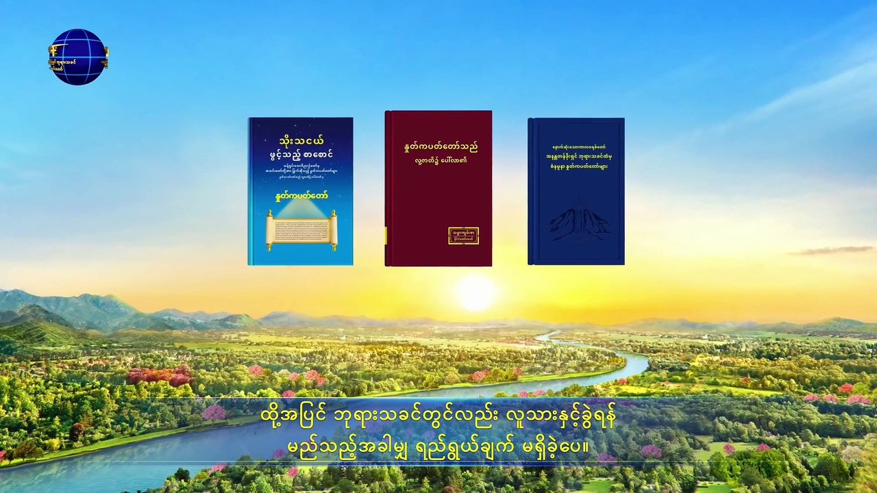 ဘုရားသခင်၏ နှုတ်ကပတ်တော် （ဘုရားသခင်၏ အလုပ်နှင့် လူ၏လက်တွေ့လုပ်ဆောင်မှု အပိုင်း တစ်）