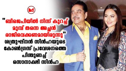 ശത്രുഘ്‌നന്‍ സിന്‍ഹയുടെ കോണ്‍ഗ്രസ് പ്രവേശനത്തെ പിന്തുണച്ച് മകള്‍ സൊനാക്ഷി സിന്‍ഹ