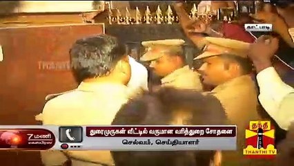 இரவு நேரத்தில் துரைமுருகன் வீட்டில் வருமானவரி சோதனை