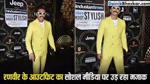 रणवीर सिंह ने इवेंट में पहने ऐसे कपड़े कि उड़ रहा मजाक