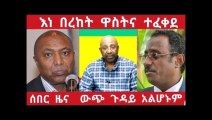 Breaking news Ethiopian - ሰበር ዜና የውጭ ጉዳይ የተጭበረበረው ሹመት ተጋለጠ እነ በረከት ዋስትና ተፈቀደ