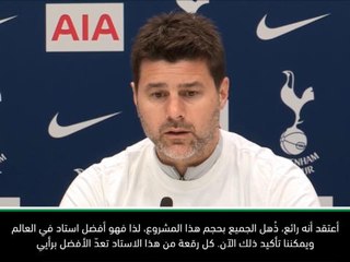 لقطة: كرة قدم: الاستاد الجديد هو الأفضل في العالم- بوكيتينو