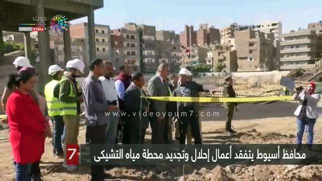 محافظ أسيوط يتفقد أعمال إحلال وتجديد محطة مياه التشيكى