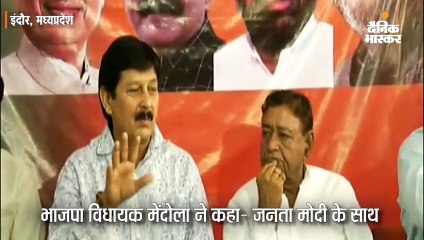 विधायक मेंदोला बोले- जनता मोदी के साथ