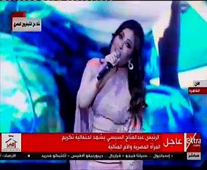 لطيفة تشعل حفل تكريم المرأة بأغنية "المصرية" في حضور السيسي وقرينته (فيديو)