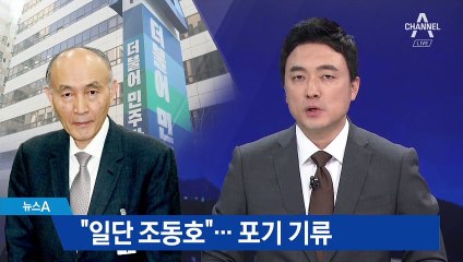 조동호 의혹 해소 안 되자…여당도 ‘포기’ 기류?