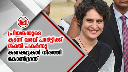 പ്രിയങ്കയുടെ കടന്ന് വരവ് പാര്‍ട്ടിക്ക് ശക്തി പകര്‍ന്നിട്ടുണ്ടെന്ന് കണക്കുകൾ നിരത്തി കോൺഗ്രസ്.