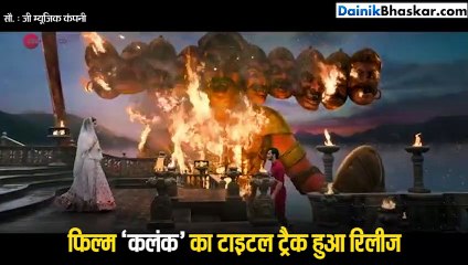 माधुरी दीक्षित से नाराज दिखे संजय दत्त, 'कलंक' का टाइटल ट्रैक रिलीज