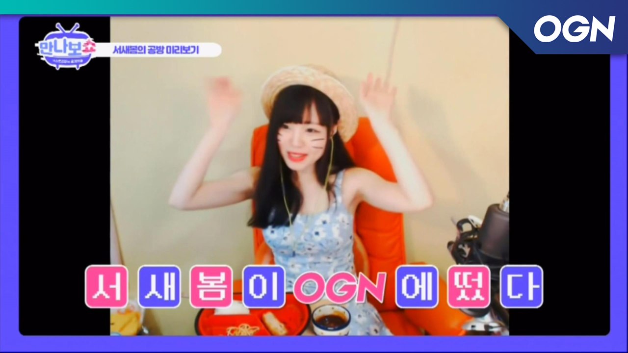 서새봄이 OGN에 떴다! 공방 미리보기 - 내 스트리머의 공개방송 만나보쇼