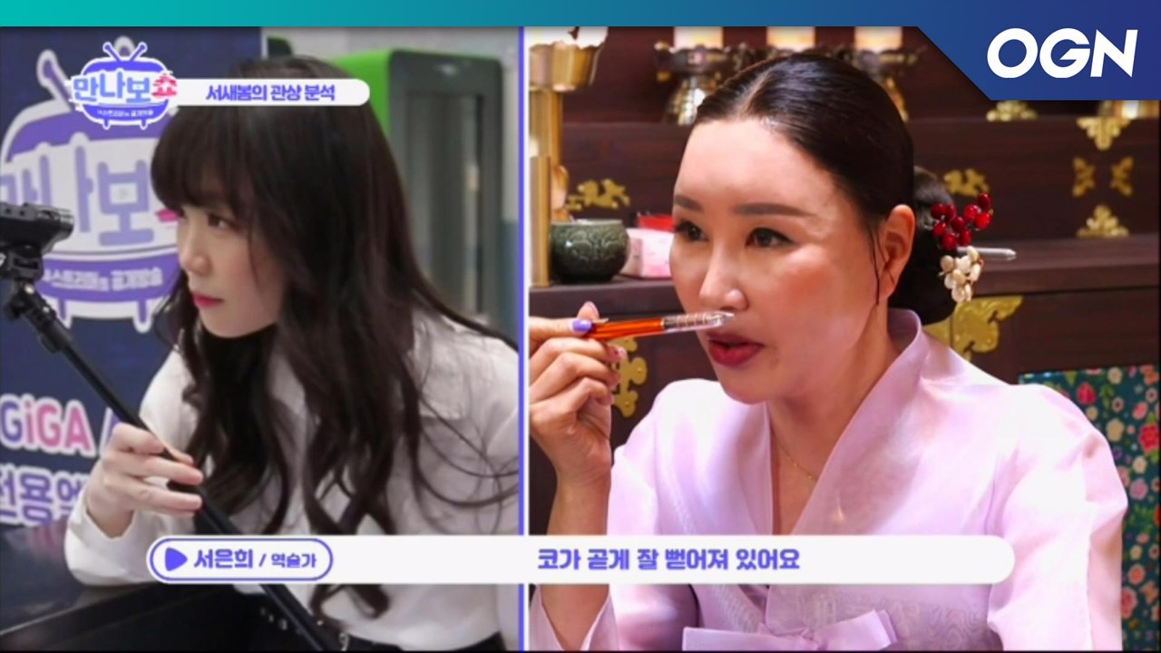 재물이 가득하나 이혼수도 그득한 서새봄의 관상? - 내 스트리머의 공개방송 만나보쇼