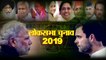 Kairana Lok Sabha Constituency; इस बार कैराना में जंग बहुत भीषण होगी; Lok Sabha Polls 2019