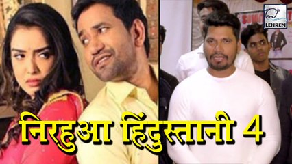 निरहुआ हिंदुस्तानी 4 ' के निर्माण पर क्या बोले प्रवेश लाल ? | Amrapali Dubey