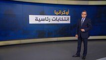 تعرف على المرشحين للانتخابات الرئاسية في أوكرانيا