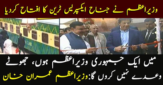 PM Imran Khan addresses inaugural ceremony of Jinnah Express in Lahore