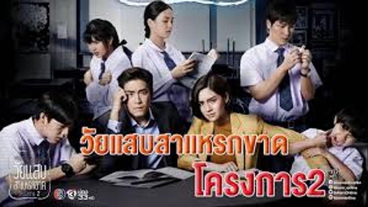 วัยแสบสาแหรกขาด โครงการ2  ตอนที่ 1-2  ตอนแรก วันที่ 29 มีนาคม 2562