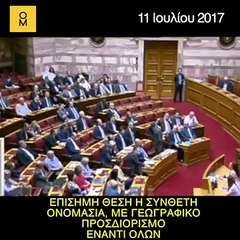 ΝΔ: ΝΑΙ ΣΤΗ ΧΡΗΣΗ ΤΟΥ ΟΡΟΥ «ΜΑΚΕΔΟΝΙΑ» ΑΠΟ ΤΑ ΣΚΟΠΙΑ ΕΝΑΝΤΙ ΟΛΩΝ